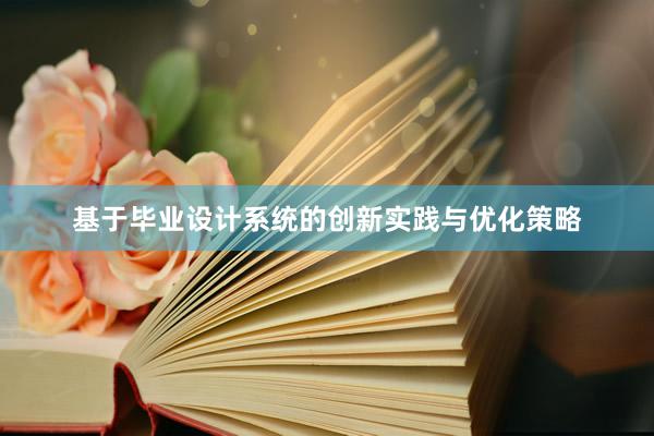 基于毕业设计系统的创新实践与优化策略